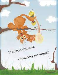 Для домашних розыгрышей есть больше возможностей и времени. Prikolnye Otkrytki Na Den Duraka S Dnem Smeha Otkrytki S Prikolami Na Pervoe Aprelya Pervoe Aprelya Den Duraka Postcard Video Editing Software Baby Mobile