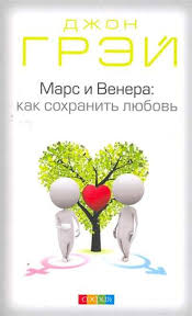 мужчины с марса женщины с венеры джон грей скачать Dzhon Grej Mars I Venera Kak Sohranit Lyubov Chitat Onlajn Polnostyu Litres