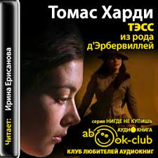 томас гарди тэсс из рода д эрбервиллей скачать Fb2 Gardi Hardi Tomas Tess Iz Roda Derbervillej Audiokniga Slushat Onlajn