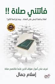 مكانة الصلاة إن الحمد لله، نحمده ونستعينه، ونستغفره ونتوب إليه، ونعوذ بالله من شرور أنفسنا، وسيئات أعمالنا، من يهده الله فلا مضل له، ومن يضلل فلا هادي له، وأشهد ألا إله إلا الله وحده لا شريك له، وأشهد أن محمدًا عبده. ÙØ§ØªØªÙ†ÙŠ ØµÙ„Ø§Ø©