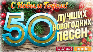 Дискотека авария — pepsi новогодняя 03:15. 50 Luchshih Novogodnih Pesen 2020 S Novym Godom Youtube
