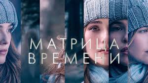 матрица 2 смотреть онлайн бесплатно в хорошем качестве Hd Matrica Vremeni Before I Fall 2017 Smotret V Hd Trillery Filmy Matrica
