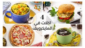 4 وصفات سريعة فى الميكروويف | الوصفة