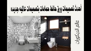 أحدث تصميمات ورق حائط حمامات بتصميمات عالميه جديده Youtube