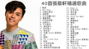 張敬軒 《羅賓》 hins cheung robin. 40é¦–å¼µæ•¬è»'ç²¾é¸æ­Œæ›² ç²¾é€‰ä¸­çš„ç²¾é€‰ æœ€ä½³æ­Œæ›²åˆè¾' é…·æ„› My Way åªæ˜¯å¤ªæ„›ä½  æ«»èŠ±æ¨¹ä¸‹ ç™¾å¹´æ¨¹æœ¨ æ–·é»ž Youtube