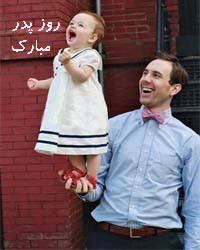 پاسخ به:🌼پدرانه 🌼