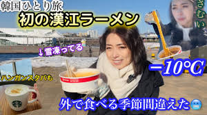 韓国旅行】ひとり旅！初体験！漢江ラーメンとスタバ行ってきた！ハンガン/vlog/韓国料理 | 新大久保情報まとめ