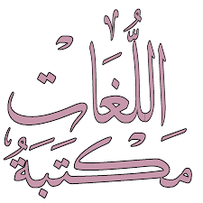 مكتبة متخصصة في كتب تعلم اللغات للقراءة مجانا