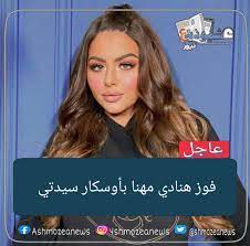 نانسي عجرم تهين وتسخر من كاظم الساهر وتامر حسني وتصفهما بأبشع النعوت عالمباشر. ÙÙˆØ² Ù‡Ù†Ø§Ø¯ÙŠ Ù…Ù‡Ù†Ø§ Ø¨Ø£ÙˆØ³ÙƒØ§Ø± Ø³ÙŠØ¯ØªÙŠ