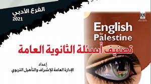 تصنيف اسئلة الثانوية العامة في مبحث اللغة الانجليزية ادبي in 2021 blog blog posts palestine