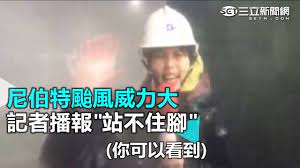 The former is a word attested from the eighteenth century. å°¼ä¼¯ç‰¹é¢±é¢¨å¨åŠ›å¤§è¨˜è€…æ'­å ± ç«™ä¸ä½è…³ ä¸‰ç«‹æ–°èžç¶²setn Com Youtube