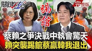 Image result for 賴清德退選交換小英赦扁