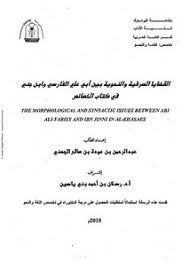 تصفح وتحميل كتاب المسائل الصرفية والنحوية في كتاب الوساطة بين المتنبي Pdf مكتبة عين الجامعة