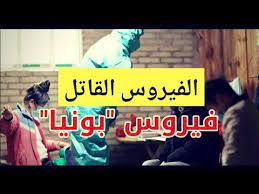 بونيا فيروس قاتل جديد يضرب الصين بسبب حشرة القراد youtube youtube playbill music