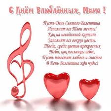 1 картинки с днем святого валентина. Besplatnaya Otkrytka S Dnem Svyatogo Valentina Mame Soobsheniya Dlya Dnya Rozhdeniya Soobsheniya Na Den Rozhdeniya Valentinki