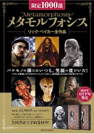 ハリウッド特殊メイクのカリスマ、リック・ベイカーの50年間におよぶ全仕事を集成した書籍『メタモルフォシス』日本語版が限定1,000部で発売。全国書店で予約受付開始！｜河出書房新社のプレスリリース