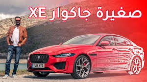 Both the xe and xf keep the brand in the sport sedan segment, with turbocharged. Jaguar Xe 2020 Ø¬Ø§ØºÙØ§Ø± Ø§ÙØ³ Ø§Ù Youtube