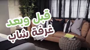 تغير ديكور شاب ـ قبل و بعد Before After For A Youth Youtube