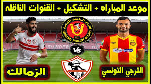 مباراة الترجي والوداد ستجري في مصر قبل انطلاق كأس إفريقيا. Ù…ÙˆØ¹Ø¯ Ù…Ø¨Ø§Ø±Ø§Ù‡ Ø§Ù„Ø²Ù…Ø§Ù„Ùƒ ÙˆØ§Ù„ØªØ±Ø¬ÙŠ Ø§Ù„ØªÙˆÙ†Ø³ÙŠ Ø§Ù„Ù‚Ø§Ø¯Ù…Ù‡ Ù†Ù‡Ø§Ø¦ÙŠ ÙƒØ§Ø³ Ø§Ù„Ø³ÙˆØ¨Ø± Ø§Ù„Ø§ÙØ±ÙŠÙ‚ÙŠ ÙˆØ§Ù„Ù‚Ù†ÙˆØ§Øª Ø§Ù„Ù†Ø§Ù‚Ù„Ù‡ Youtube