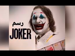 رسم الجوكر joker بالالوان المائيه youtube
