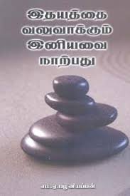 Image result for இனியவை நாற்பது