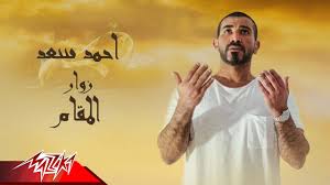 يعتبر أحمد سعد من أبرز الفنانين الشبان الصاعدين في الساحة الفنية، عشق الفن والموسيقى منذ صغره وقد نشأ في أسرة فنية فشقيقه عمرو سعد يحترف التمثيل وقد التقيا في الشريط السينمائي دكان. Ahmed Saad Bena2es Official Music Video 2021 Ø§Ø­Ù…Ø¯ Ø³Ø¹Ø¯ Ø¨Ù†Ø§Ù‚Øµ Youtube