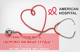 Kak Proverit Zdorovo Li Vashe Serdce Centr Serdechno Sosudistoj Hirurgii American Hospital