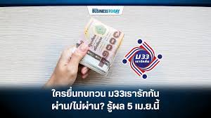 ม.33 เรารักกัน เริ่มเปิดให้กด ยืนยันสิทธิ เรารักกัน ได้ตั้งแต่ 15 มี.ค. à¹ƒà¸„à¸£à¸¢ à¸™à¸—à¸šà¸—à¸§à¸™ à¸¡33à¹€à¸£à¸²à¸£ à¸à¸ à¸™ à¸œ à¸²à¸™ à¹„à¸¡ à¸œ à¸²à¸™ à¸£ à¸œà¸¥ 5 à¹€à¸¡ à¸¢ à¸™ Businesstoday