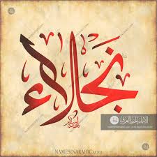 najla نجلاء names in arabic calligraphy name 1781 arabic calligraphy design calligraphy name calligraphy
