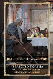Властелин колец 1 сезон (the lord of the rings) — американский телесериал в жанре фэнтези, основанный на персонажах британского писателя джона рональда руэла толкина. Vlastelin Kolec Bratstvo Kolca Tolkin Dzhon Slushat Audioknigu Onlajn