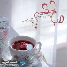 صور صباح الخير 2021 صباحية صباح الخير تويتر بالإنجليزي جديده ٢٠٢١ الصفحة العربية beautiful morning messages happy birthday greetings friends evening greetings