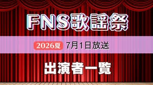 FNS歌謡祭2026夏、出演者第2弾を発表 FRUITS ZIPPERやBE:FIRSTら10組、7月1日放送
