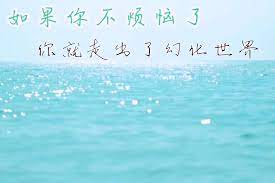 要学会感激曾经伤害过你的人 因为他锻炼了你的意志 不瞋恨曾经欺骗你的人 因为他让你学会变得坚强 原谅曾经骂过你的人 因为他消除了你的业障 忘记曾经嫌弃你的人 因为他让你觉醒 让你成长 记住 世界上只有想不通的人 没有走不通的路 幸福的人不是你钱有 多少