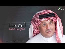 Ali Ben Mohammed Enta Hena Lyrics علي بن محمد أنت هنا بالكلمات Youtube