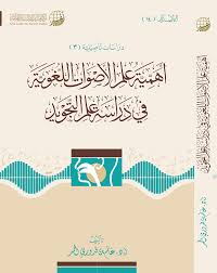 أهمية علم الأصوات اللغوية في دراسة علم التجويد تأليف أ د غانم قدوري الحمد مكتبة وملتقى علم الأصوات Phonetics Acoustics