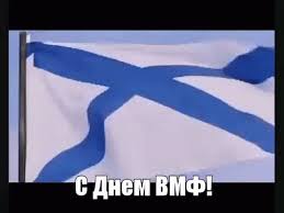 Скачивайте наши картинки совершенно бесплатно и отправляйте своим родным, друзьям и коллегам. Andreevskij Flag Vmf Voenno Morskoj Flot Rossii Gif Russiannavyensign Flag Descubre Comparte Gifs