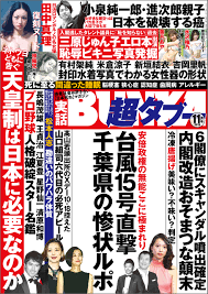 実話BUNKA超タブー 2019年11月号【電子普及版】 | ブックライブ
