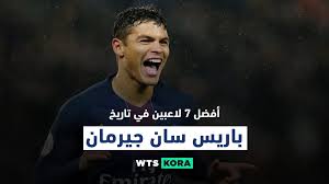 هاي كورة _ كشف الصحفي الكتالوني كيم دومينيك السبب الرئيسي وراء احتمالية انتشار فيروس كورونا داخل معسكر منتخب إسبانيا قبل أيام قليلة من انطلاقة بطولة كأس أمم أوروبا. Ø£ÙØ¶Ù„ 7 Ù„Ø§Ø¹Ø¨ÙŠÙ† ÙÙ‰ ØªØ§Ø±ÙŠØ® Ø¨Ø§Ø±ÙŠØ³ Ø³Ø§Ù† Ø¬ÙŠØ±Ù…Ø§Ù† Paris Saint Germain ÙˆØ§ØªØ³ ÙƒÙˆØ±Ø©