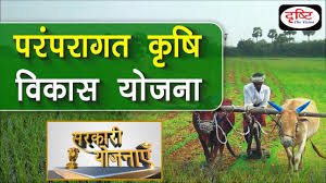 Paramparagat Krishi Vikas