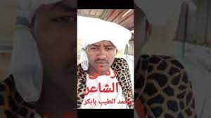 محمد عبدالله الجضيع و محمد الطيب بابكر الكبابيش. Ø±Ø¯ Ù„Ù‰ Ø§Ù„Ø´Ø§Ø¹Ø± Ù…Ø­Ù…Ø¯ Ø§Ù„Ø·ÙŠØ¨ Ø¨Ø§Ø¨ÙƒØ± Youtube