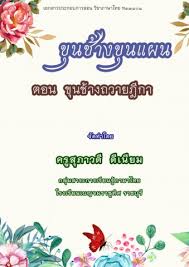 พลายงาม มีตำแหน่งราชการเป็น จมื่นไวยวรนาถ ซึ่งมักเรียกสั้นๆ ว่า พระไวย หรือหมื่นไว. à¸‚ à¸™à¸Š à¸²à¸‡à¸‚ à¸™à¹à¸œà¸™ à¸•à¸­à¸™ à¸‚ à¸™à¸Š à¸²à¸‡à¸–à¸§à¸²à¸¢à¸Ž à¸à¸² Flip Book Pages 1 43 Pubhtml5
