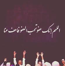اللَّهُمَّ إِنَّكَ عُفُوٌّ كَرِيمٌ تُحِبُّ الْعَفْوَ فَاعْفُ عَنَّاreceive quran recitations on your mobile phone. Ø®Ù„ÙÙŠØ§Øª Ø§Ù„Ù„Ù‡Ù… Ø§Ù†Ùƒ Ø¹ÙÙˆ ÙƒØ±ÙŠÙ… ØªØ­Ø¨ Ø§Ù„Ø¹ÙÙˆ ÙØ£Ø¹ÙÙˆ Ø¹Ù†Ø§ ÙÙˆØªÙˆØ¬Ø±Ø§ÙØ±