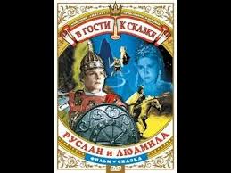 украденная принцесса руслан и людмила смотреть онлайн на русском Ruslan I Lyudmila Ruslan And Ludmila 1938 Film Smotret Onlajn Youtube