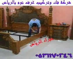 شركة فك وتركيب غرف نوم بالرياض