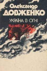 «україна в огні» належить до жанру кіноповісті; Ukrayina V Ogni Kinopovist Shodennik Oleksandr Dovzhenko Teka Avtoriv Chtivo