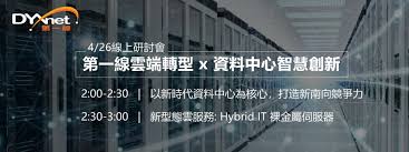 台北】第一线云端转型x 资料中心智慧创新线上研讨会- 第一线