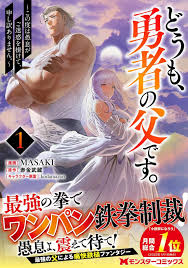 Doumo, Yuusha no Chichi desu. Vol.1 Japanese Manga Comic Book Hero's  Father New | eBay