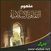 مفهوم الثقافة الإسلامية