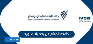 بعد تحميل البرنامج أو تطبيق البلاك بورد ، يتم فتح التطبيق ونجد نافذة صغيرة مفادها الموافقة على الشروط وبنود الخدمة ، وبالتالي يتم الإشارة بالموافقة. Ø¬Ø§Ù…Ø¹Ø© Ø§Ù„Ø¯Ù…Ø§Ù… Ø¹Ù† Ø¨Ø¹Ø¯ Ø¨Ù„Ø§Ùƒ Ø¨ÙˆØ±Ø¯ Ù…ÙˆÙ‚Ø¹ Ù…Ø­ØªÙˆÙŠØ§Øª