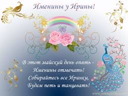 Іринам приписують впевненість, чуйність і доброзичливість. Otkrytki S Dnyom Angela Irina Otkrytkakartinka S Dnyom Angela S Imeninami Irinapozdravlenie